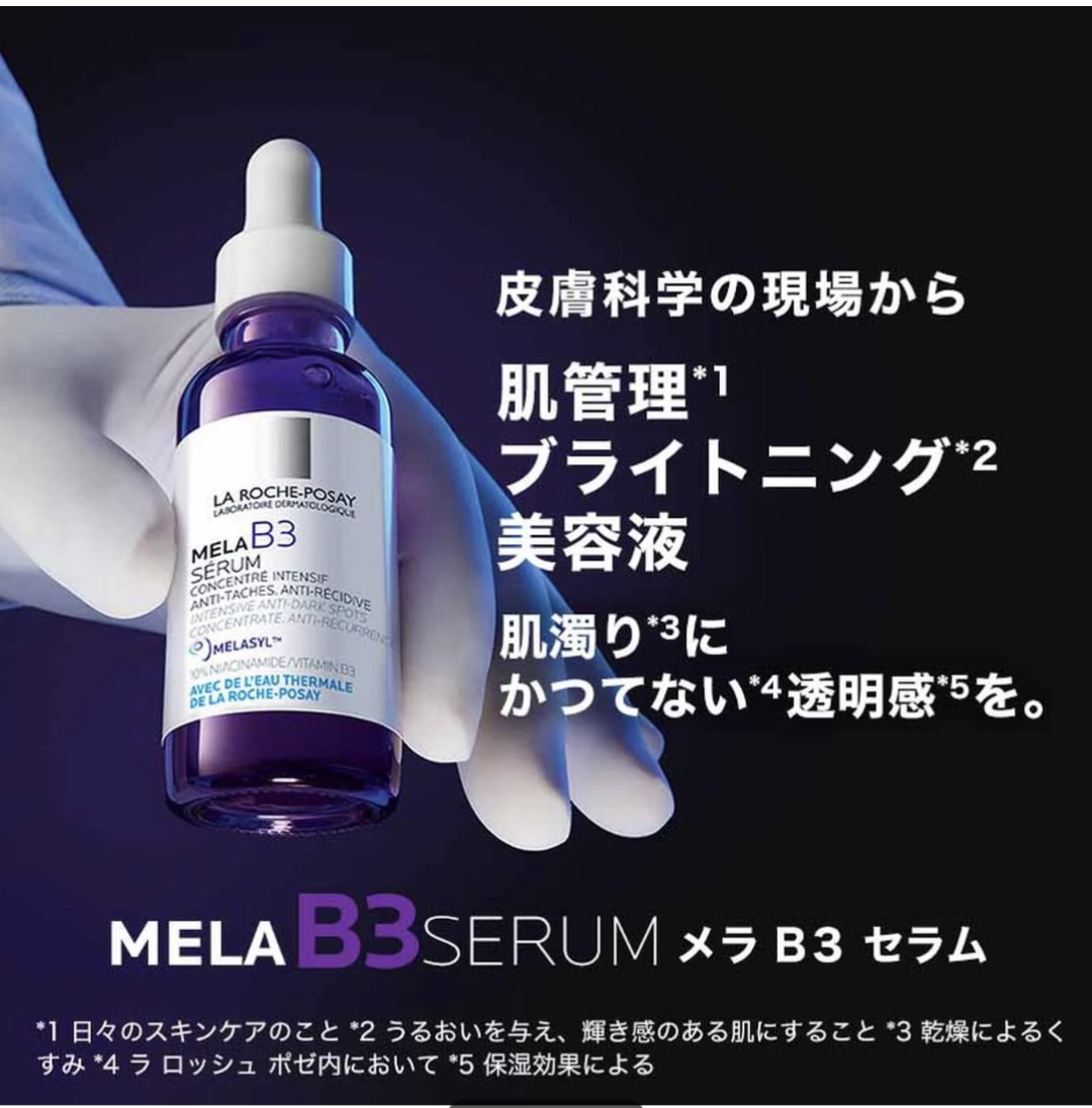 未開封 ラロッシュポゼ メラBセラム ラロッシュポゼの自信作、メラB3セラム🩷 - 福岡 光が丘の皮膚科医院